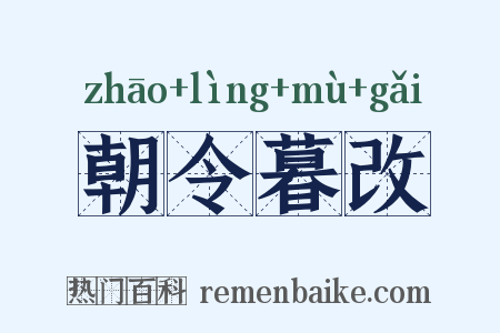 朝令暮改是什么意思的图片